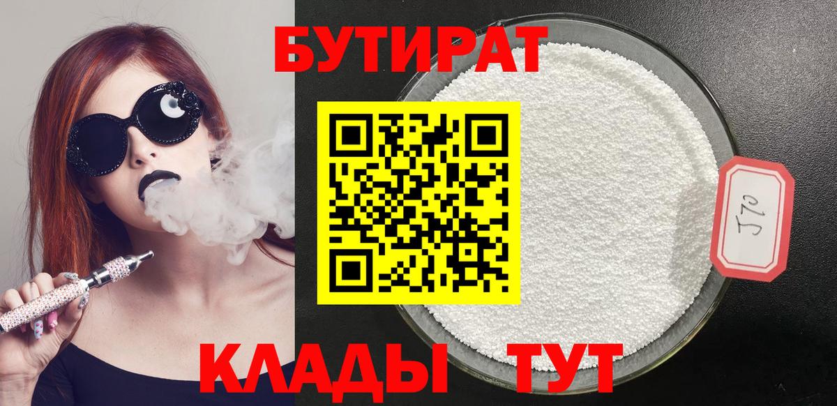 БУТИРАТ оксибутират  Вход с VPN  Советск 