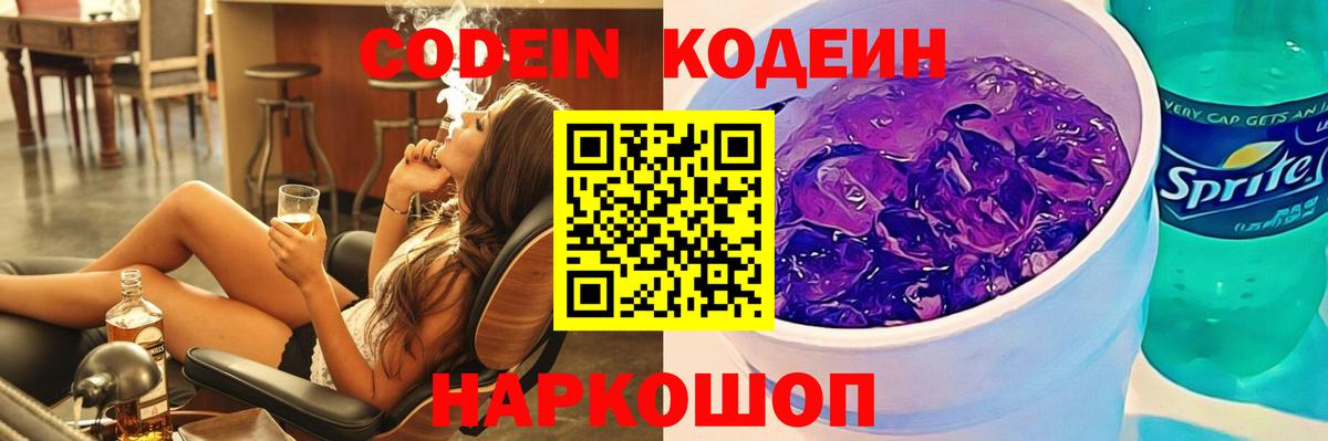 Кодеиновый сироп Lean напиток Lean (лин)  Вход с VPN  Codein Purple Drank  Советск 